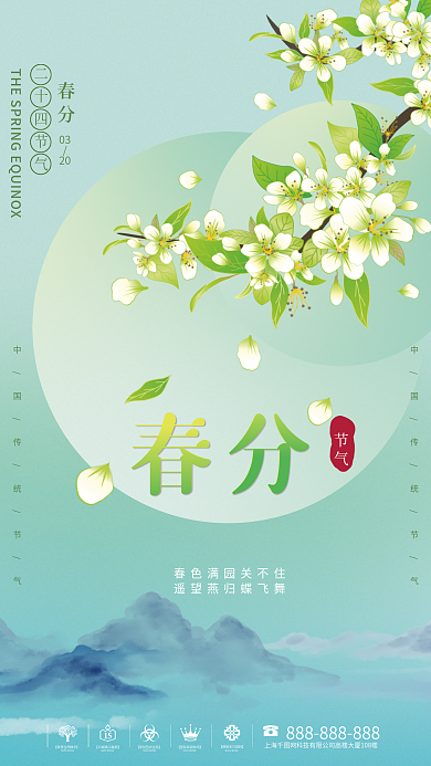 小清新二十四节气节气春分海报
