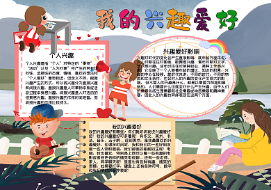 我的兴趣爱好手抄报20