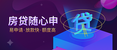 蓝紫色微立体购房贷款申请新媒体封面