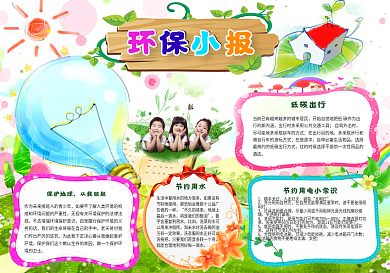 环保小报低碳出行节约用水手抄报电子小报