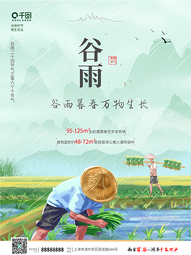 清新谷雨节气农民插秧地产海报
