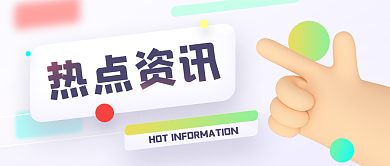 创意清新热点资讯公众号封面