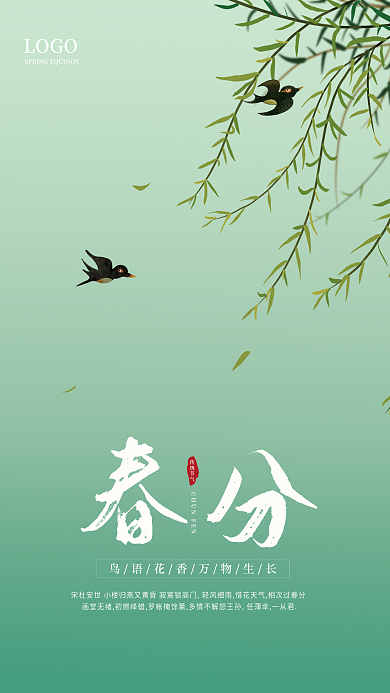 简约传统中国二十四节气春分节气海报