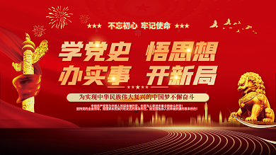 党建永远跟党走百年党史中国梦不忘初心展板