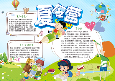 夏令营小报模板暑假小报下载