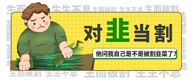 股票被割韭菜新媒体封面