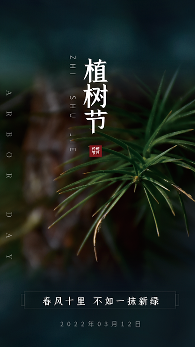 简约风312植树节摄影图海报