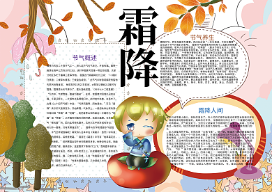 霜降节气传统文化小报