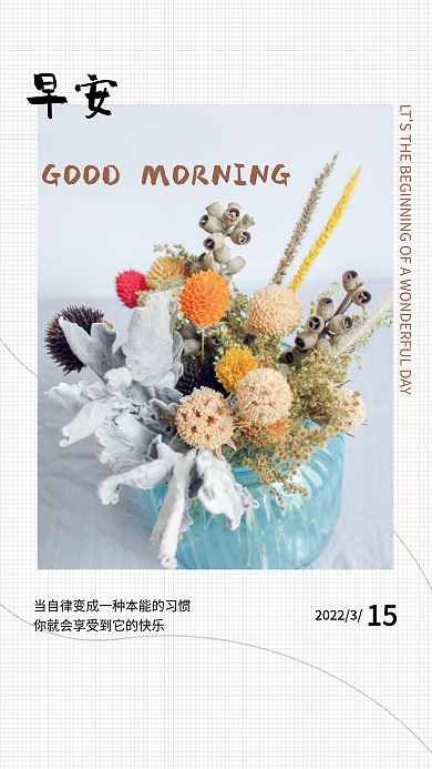 早安日签正能量文艺简约海报