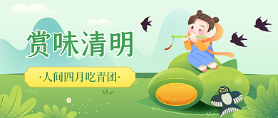 绿色清新简约清明节传统节日青团公众号封面