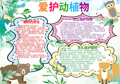 2018保护动植物小报
