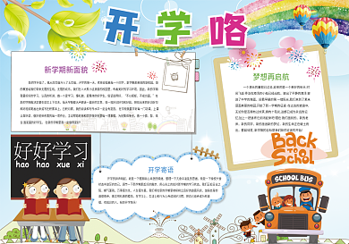 开学小报狗年新学期开启新生活小报