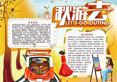 秋游去秋游小报模板秋游素材