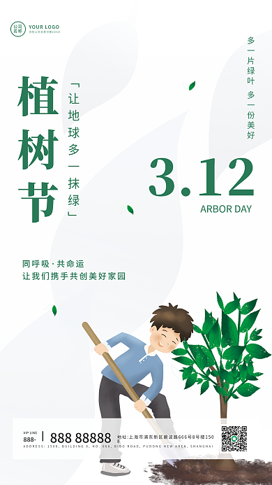 植树节日签正能量简约手机海报