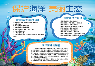 保护海洋美丽生态手抄报小报