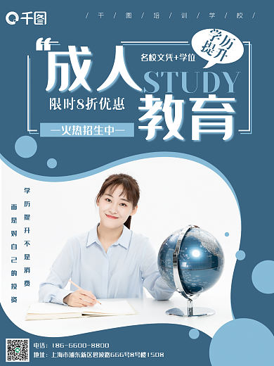 成人教育培训班招生海报