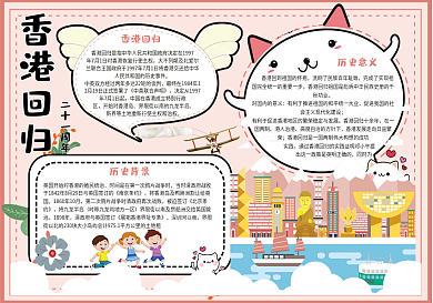 清新卡通香港回归21周年电子小报手抄报模板