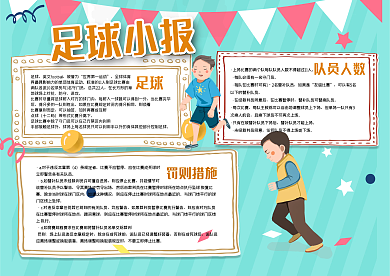 足球校园小报