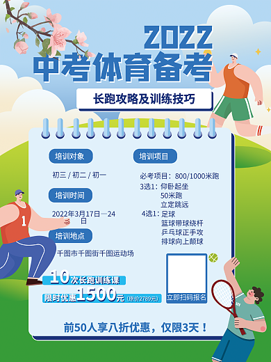 手绘扁平风中考体育招生海报