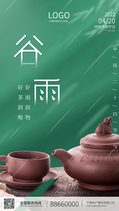 简约大气中式谷雨品茶地产借势海报