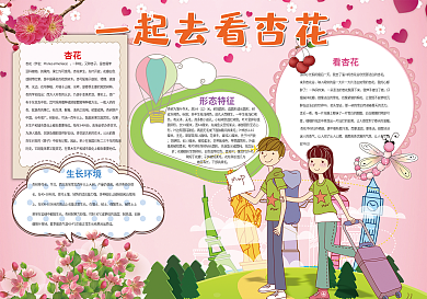 杏花小报旅游手抄报背景花边模板