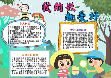 我的兴趣爱好手抄报