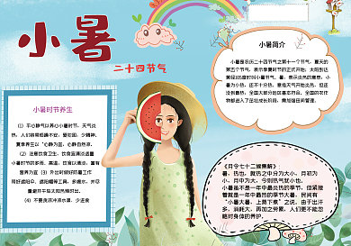 二十四节气小暑手抄报psd