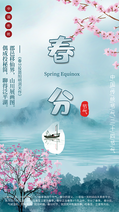 清新春天春分二十四节气海报