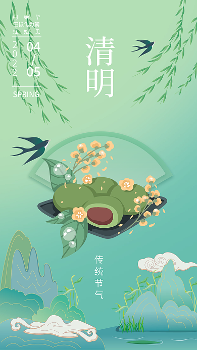 传统节日清明节气青团美食中国风手机海报