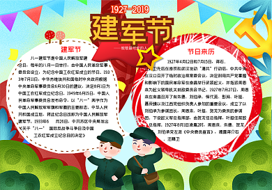 建军节word小报手抄报模板