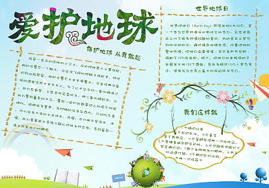 蓝色爱护地球小报