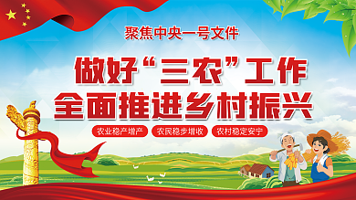 中央一号文件乡村振兴三农工作宣传展板