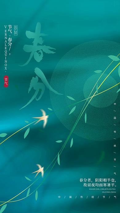 绿色创意简约质感大气留白春分节气海报
