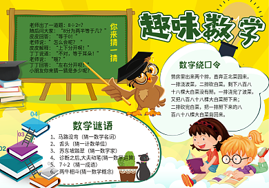 黄色背景趣味数学学校手抄报