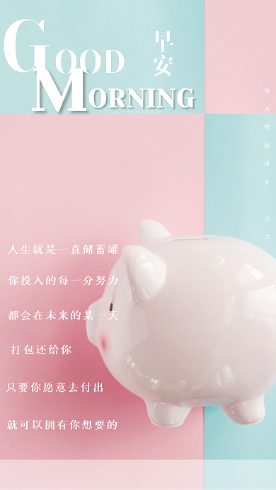 可爱小猪储蓄罐励志日签心语朋友圈早安海报