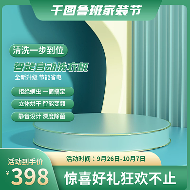 绿色洗衣机主图展示台主图