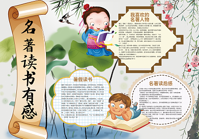 名著读书有感阅读小报