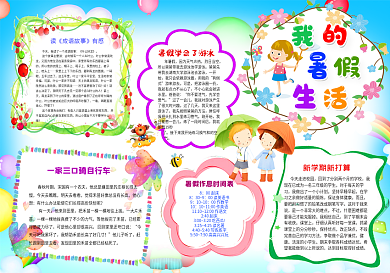 快乐暑假生活新学期新打算手抄报电子小报模板