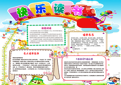 卡通读书小报读后感阅读小报手抄报