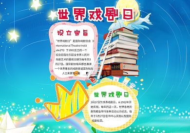 蓝色卡通可爱创意世界戏剧日小报纪念日小报