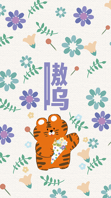 云设计3月热点老虎简约风手机壁纸