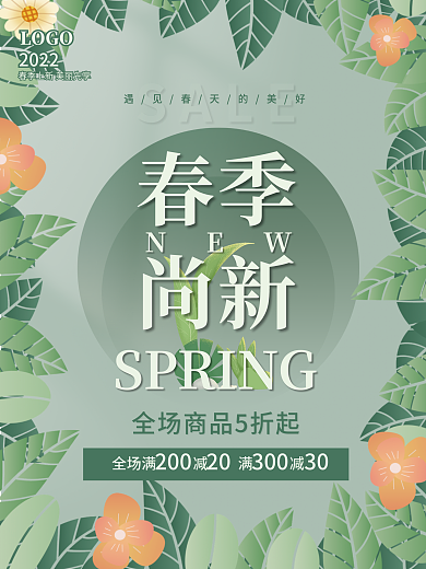 绿色小清新春季春天新品上市促销宣传海报