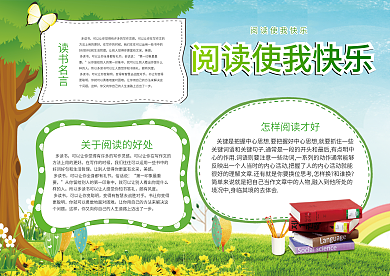 绿色清新阅读使我快乐校园小报手抄报