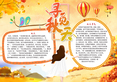 寻觅秋天秋意小报下载