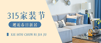 315家装节公众号封面