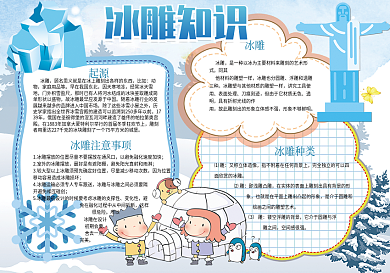 蓝色卡通冰雕知识科学小报