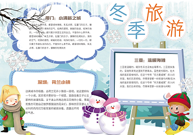 冬季旅游手小报