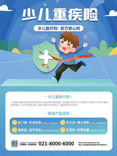 蓝色简约少儿保险子女重疾险宣传海报