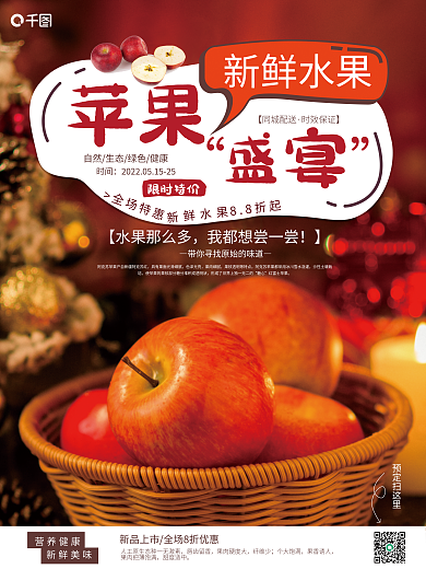 红苹果水果销售促销海报