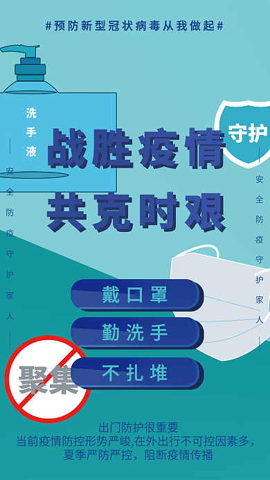 蓝色小清新疫情防控公益宣传海报
